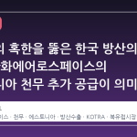 북유럽의 혹한을 뚫은 한국 방산의 신뢰, 한화에어로스페이스의 에스토니아 천무 추가 공급이 의미하는 것