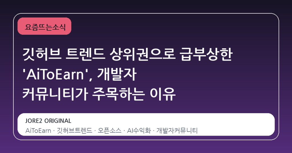 깃허브 트렌드 상위권으로 급부상한 ‘AiToEarn’, 개발자 커뮤니티가 주목하는 이유