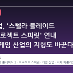 시프트업, '스텔라 블레이드 2'와 '프로젝트 스피릿' 연내 공개로 게임 산업의 지형도 바꾼다