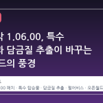 붉은사막 1.06.00, 특수 탑승물과 담금질 추출이 바꾸는 오픈 월드의 풍경