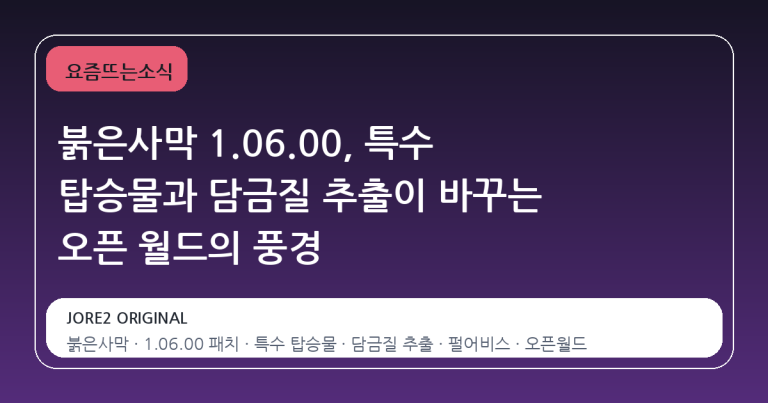 붉은사막 1.06.00, 특수 탑승물과 담금질 추출이 바꾸는 오픈 월드의 풍경