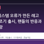 MS의 시스템 오류가 만든 레고 배트맨 조기 출시, 팬들의 반응과 향후 전망