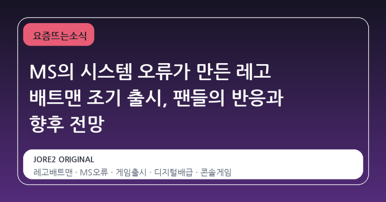 MS의 시스템 오류가 만든 레고 배트맨 조기 출시, 팬들의 반응과 향후 전망