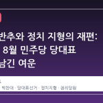 새벽의 반추와 정치 지형의 재편: 2025년 8월 민주당 당대표 선거가 남긴 여운