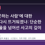 왜 '일 못하는 사람'에 대한 논의가 다시 뜨거워졌나: 단순한 업무 효율을 넘어선 사고의 깊이