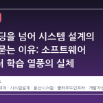 단순 코딩을 넘어 시스템 설계의 본질을 묻는 이유: 소프트웨어 아키텍처 학습 열풍의 실체