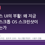 회색 박스 UI의 부활: 왜 지금 옛날 데스크톱 OS 스크린샷이 뜨고 있는가