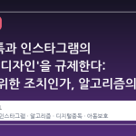 EU, 틱톡과 인스타그램의 '중독성 디자인'을 규제한다: 아이를 위한 조치인가, 알고리즘의 본질적 문제인가