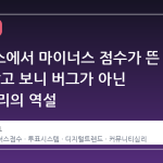 하커뉴스에서 마이너스 점수가 뜬 이유: 알고 보니 버그가 아닌 인간 심리의 역설