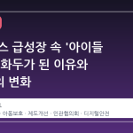 AI 서비스 급성장 속 '아이들 안전'이 화두가 된 이유와 앞으로의 변화