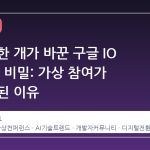 이어폰 한 개가 바꾼 구글 IO 2026의 비밀: 가상 참여가 일상이 된 이유