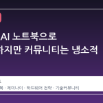구글북, AI 노트북으로 재등장하지만 커뮤니티는 냉소적 반응