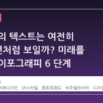 왜 당신의 텍스트는 여전히 2016 년처럼 보일까? 미래를 위한 타이포그래피 6 단계