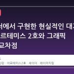 브라우저에서 구현한 현실적인 대기 산란: 아르테미스 2호와 그래픽 기술의 교차점