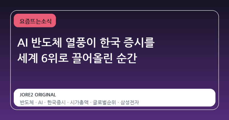 AI 반도체 열풍이 한국 증시를 세계 6위로 끌어올린 순간