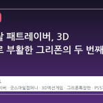 기동경찰 패트레이버, 3D 액션으로 부활한 그리폰의 두 번째 전장
