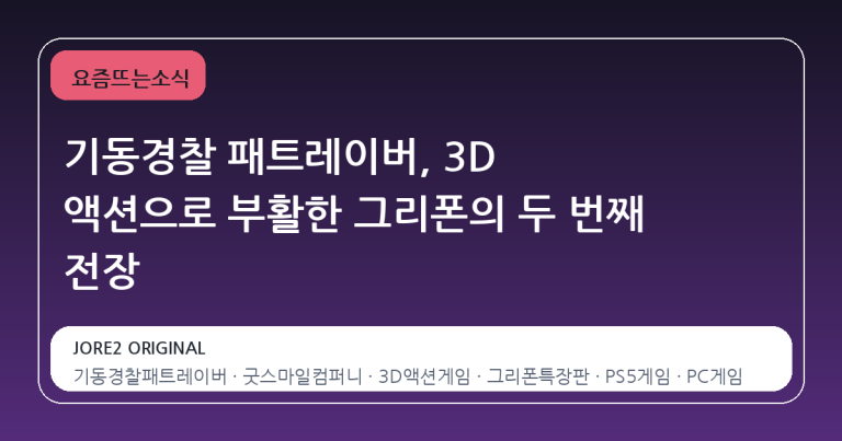 기동경찰 패트레이버, 3D 액션으로 부활한 그리폰의 두 번째 전장