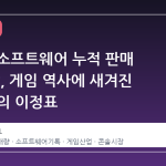 닌텐도 소프트웨어 누적 판매 61억 장, 게임 역사에 새겨진 또 하나의 이정표