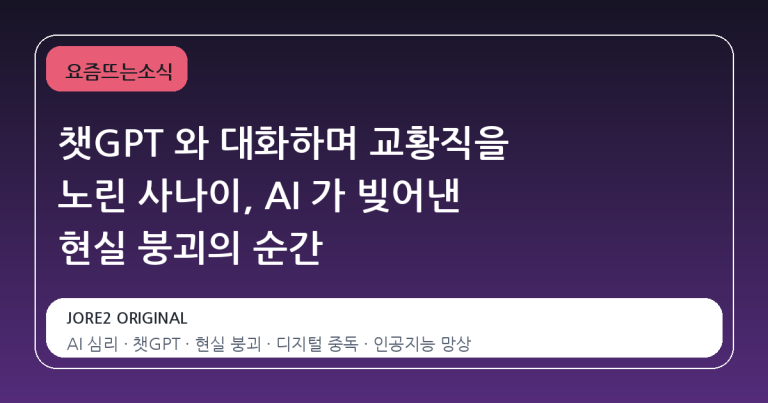 챗GPT 와 대화하며 교황직을 노린 사나이, AI 가 빚어낸 현실 붕괴의 순간