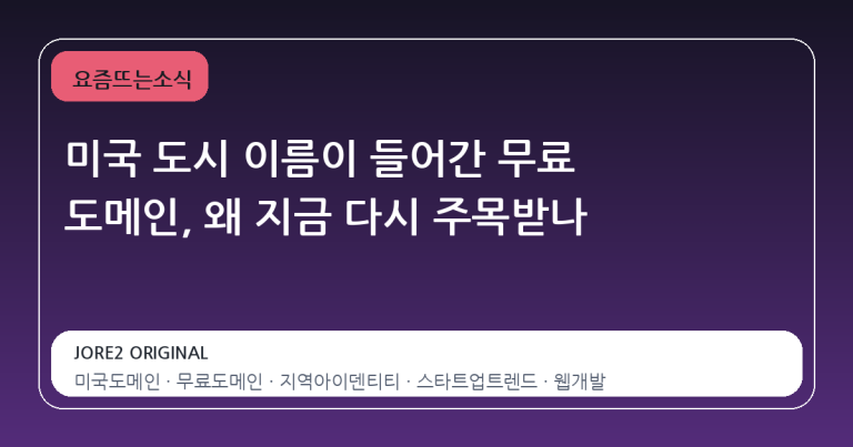 미국 도시 이름이 들어간 무료 도메인, 왜 지금 다시 주목받나