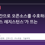 회사 시간으로 오픈소스를 수호하는 '오픈소스 레지스턴스'가 뜨는 이유