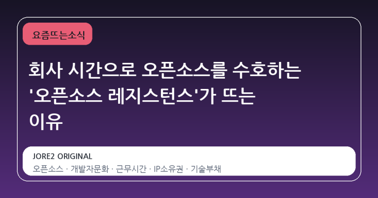 회사 시간으로 오픈소스를 수호하는 '오픈소스 레지스턴스'가 뜨는 이유