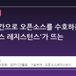회사 시간으로 오픈소스를 수호하는 '오픈소스 레지스턴스'가 뜨는 이유