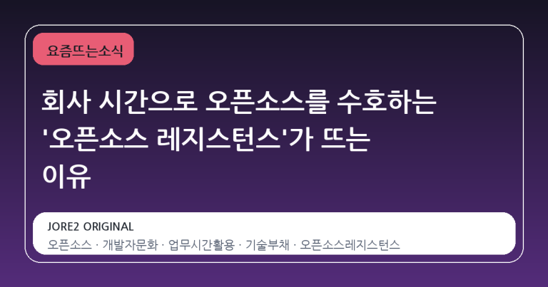 회사 시간으로 오픈소스를 수호하는 '오픈소스 레지스턴스'가 뜨는 이유