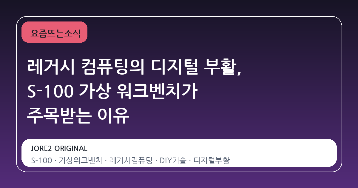 레거시 컴퓨팅의 디지털 부활, S-100 가상 워크벤치가 주목받는 이유