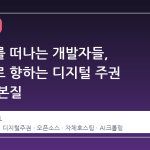 깃허브를 떠나는 개발자들, 포지오로 향하는 디지털 주권 운동의 본질