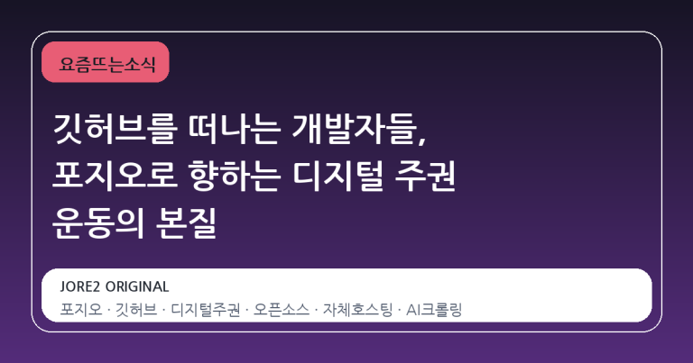 깃허브를 떠나는 개발자들, 포지오로 향하는 디지털 주권 운동의 본질