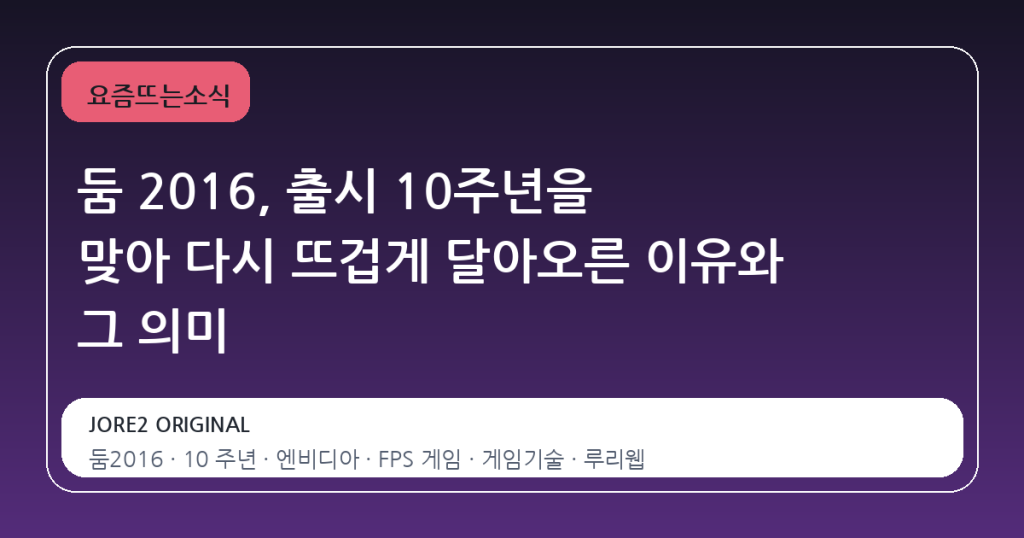 둠 2016, 출시 10주년을 맞아 다시 뜨겁게 달아오른 이유와 그 의미