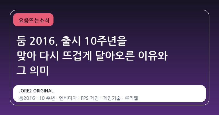 둠 2016, 출시 10주년을 맞아 다시 뜨겁게 달아오른 이유와 그 의미