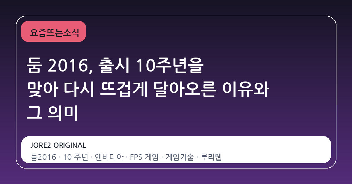 둠 2016, 출시 10주년을 맞아 다시 뜨겁게 달아오른 이유와 그 의미