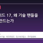 안드로이드 17, 왜 기술 팬들을 두렵게 만드는가