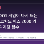 오래된 DOS 게임이 다시 뜨는 이유: 스코처드 어스 2000 의 부활과 디지털 향수