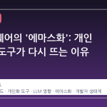 소프트웨어의 '에마스화': 개인 맞춤형 도구가 다시 뜨는 이유