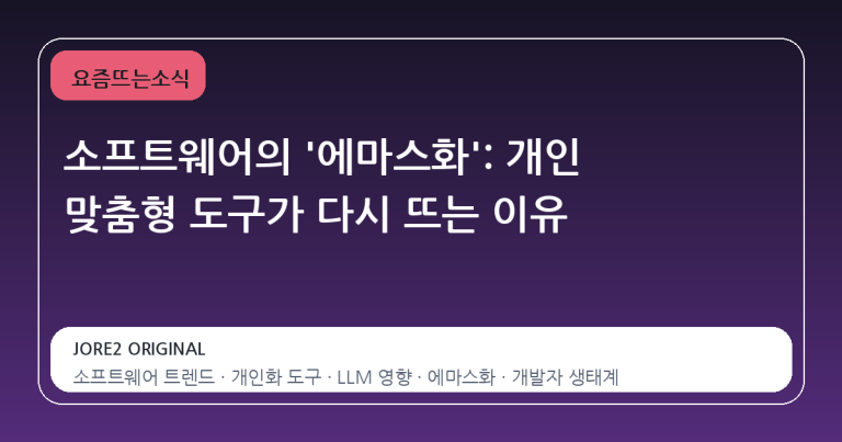 소프트웨어의 '에마스화': 개인 맞춤형 도구가 다시 뜨는 이유