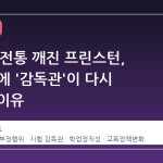 133 년 전통 깨진 프린스턴, AI 시대에 '감독관'이 다시 등장한 이유