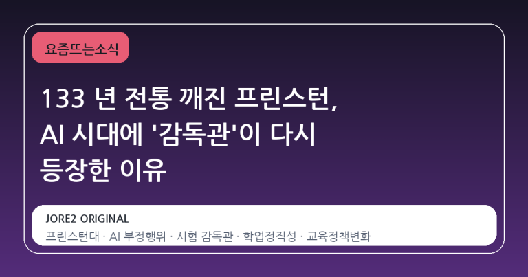 133 년 전통 깨진 프린스턴, AI 시대에 '감독관'이 다시 등장한 이유