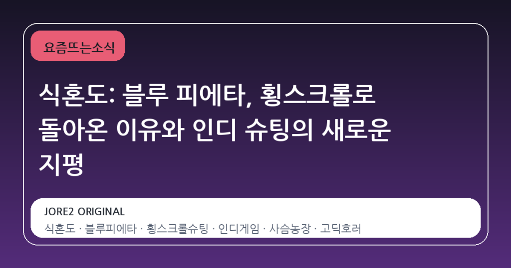 식혼도: 블루 피에타, 횡스크롤로 돌아온 이유와 인디 슈팅의 새로운 지평