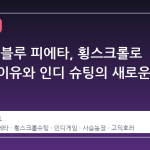 식혼도: 블루 피에타, 횡스크롤로 돌아온 이유와 인디 슈팅의 새로운 지평