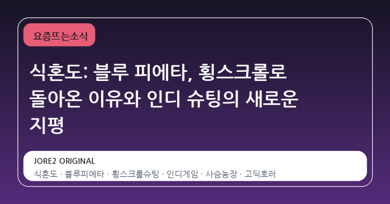 식혼도: 블루 피에타, 횡스크롤로 돌아온 이유와 인디 슈팅의 새로운 지평