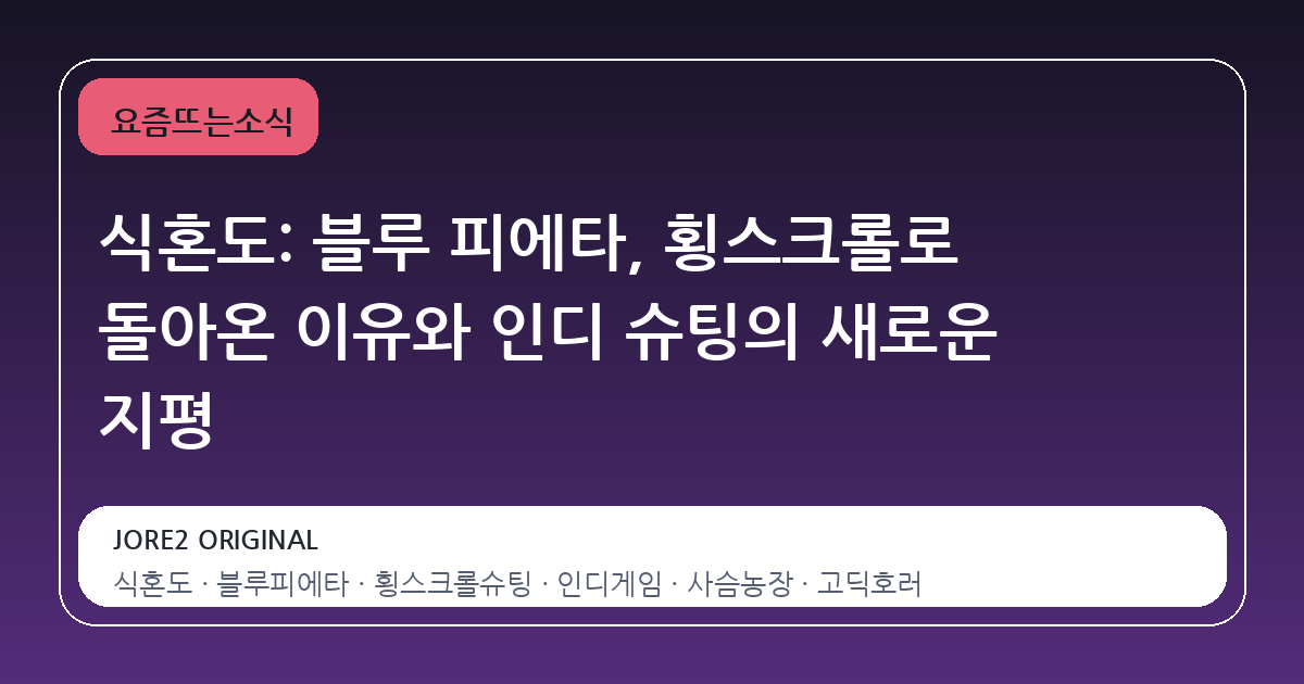 식혼도: 블루 피에타, 횡스크롤로 돌아온 이유와 인디 슈팅의 새로운 지평
