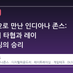 스위치 2로 만난 인디아나 존스: 30fps의 타협과 레이 트레이싱의 승리