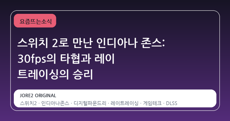 스위치 2로 만난 인디아나 존스: 30fps의 타협과 레이 트레이싱의 승리