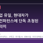 한국 기업 유일, 현대차가 JP모간 컨퍼런스에 단독 초청된 이유와 의미