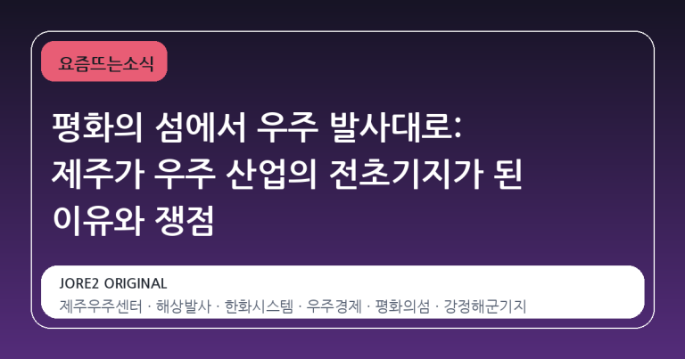 평화의 섬에서 우주 발사대로: 제주가 우주 산업의 전초기지가 된 이유와 쟁점