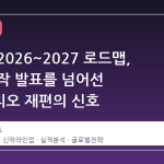 넥슨의 2026~2027 로드맵, 단순 신작 발표를 넘어선 포트폴리오 재편의 신호