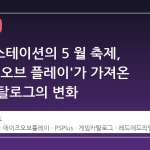 플레이스테이션의 5 월 축제, '데이즈 오브 플레이'가 가져온 게임 카탈로그의 변화